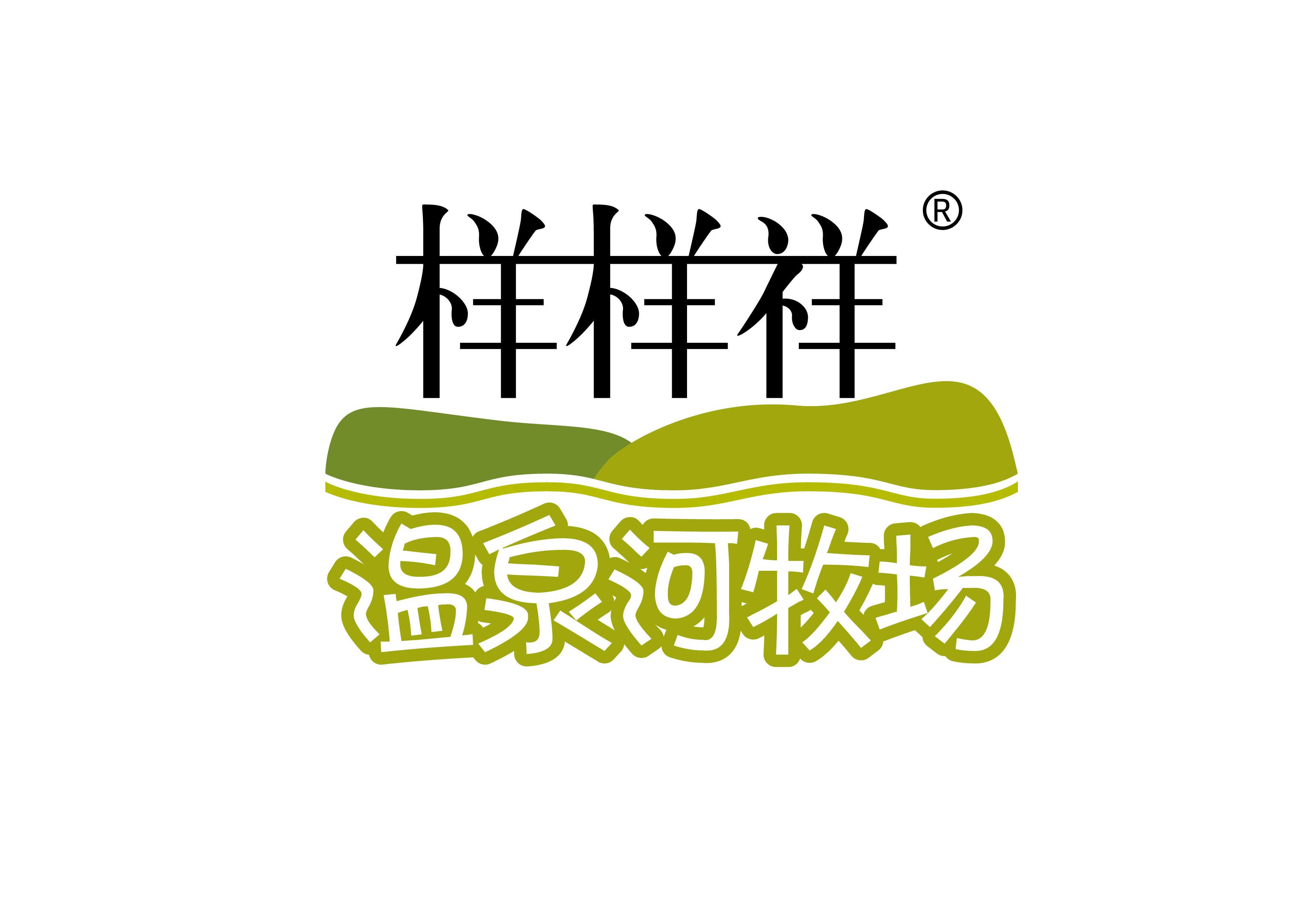 樣樣祥溫泉河牧場(chǎng)商標(biāo)-高清.jpg